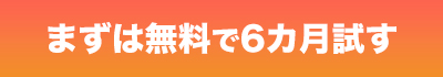 まずは無料で6カ月