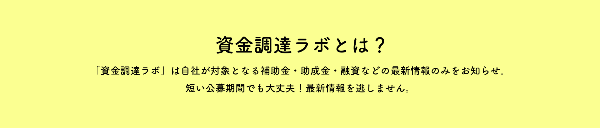 資金調達ラボとは？