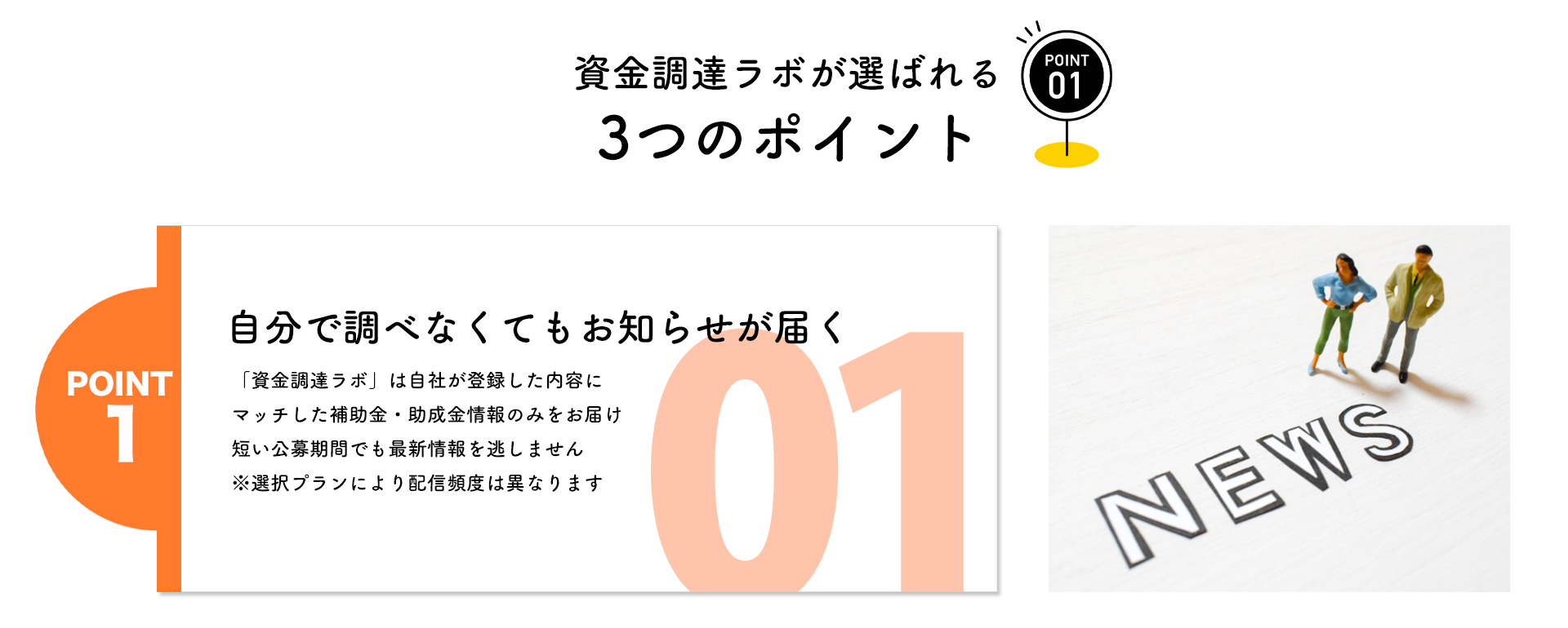 選ばれる３つのポイント