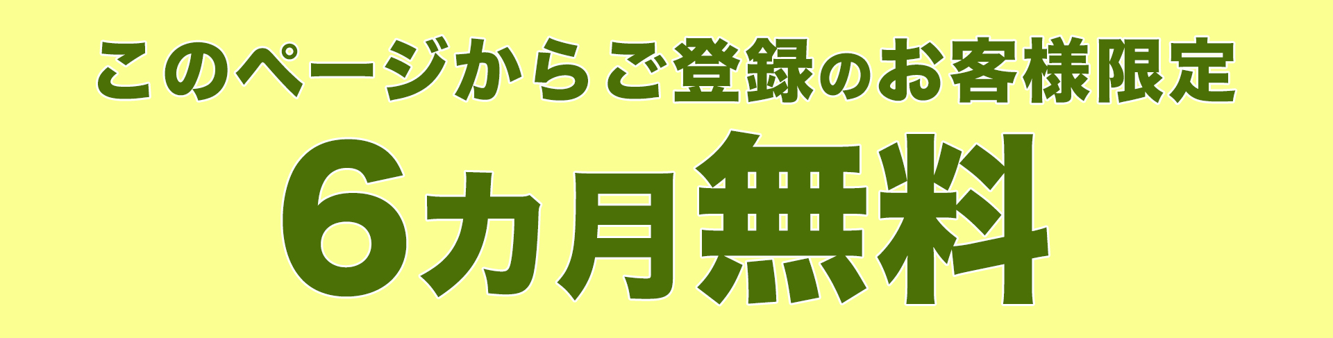 このページからご登録のお客様限定6ヶ月無料