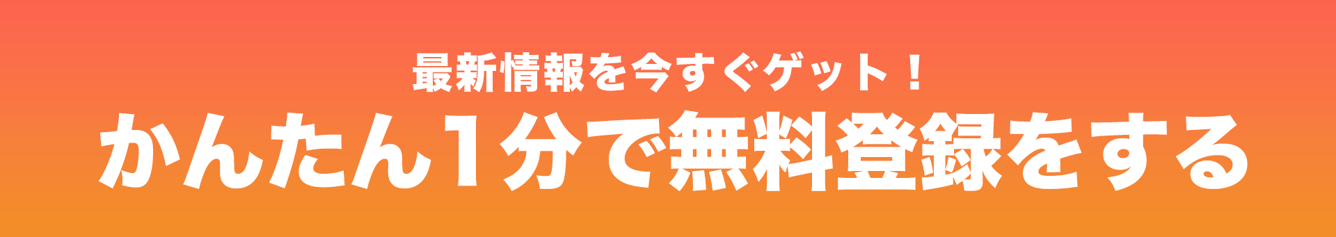 最新情報を今すぐゲット！かんたん1分で無料登録をする