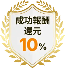成功報酬還元10%