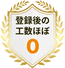 登録後の工数ほぼ0