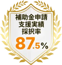 補助金申請支援実績採択率87.5%