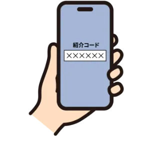 紹介コードを発行